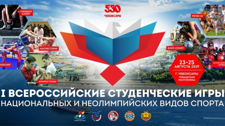 Впервые в Чебоксарах в рамках празднования Дня города состоятся Всероссийские студенческие игры национальных и неолимпийских видов спорта